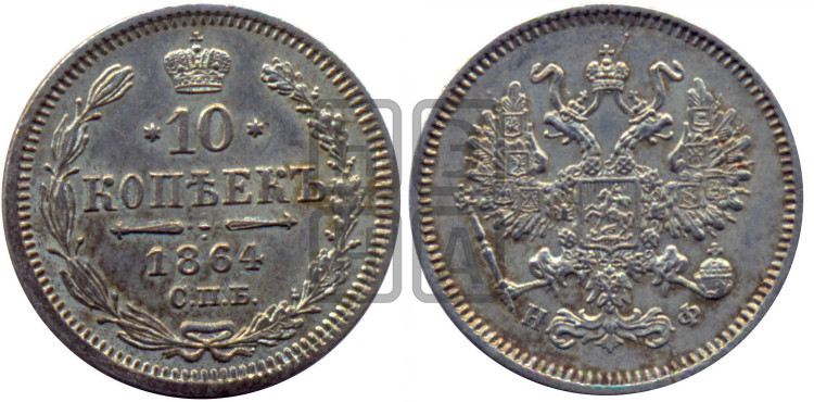10 копеек 1864