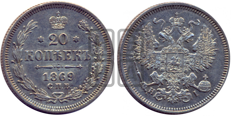 20 копеек 1869 года (орел 1861 года, крест державы дальше от крыла, хвост шире)