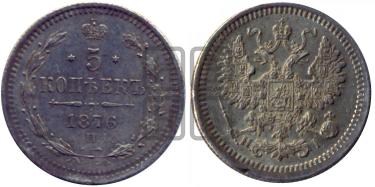 5 копеек 1876 года (орел 1861 года, 1 ряд длинных перьев в хвосте, широкие)