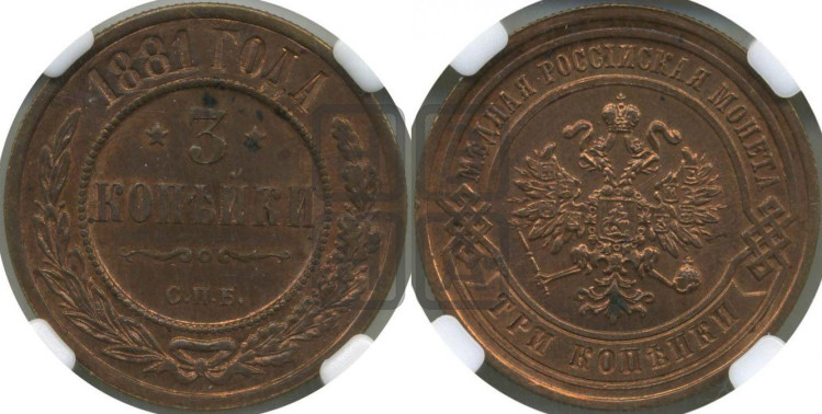 3 копейки 1881 года