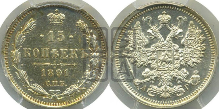 15 копеек 1891 года