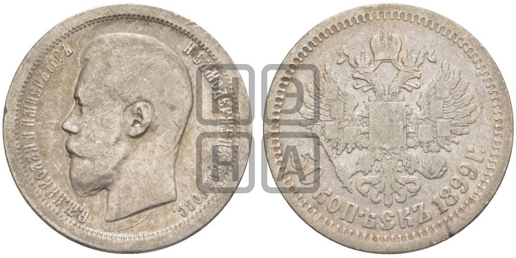50 копеек 1899 года