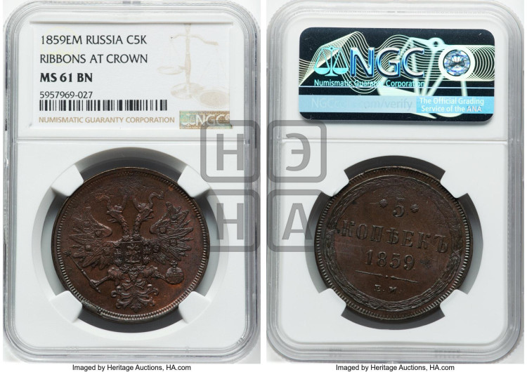 5 копеек 1859 года (хвост узкий, под короной ленты, Св.Георгий влево)