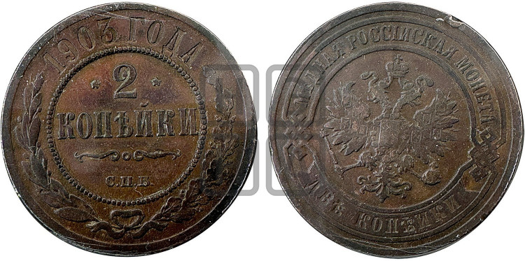 2 копейки 1903 года