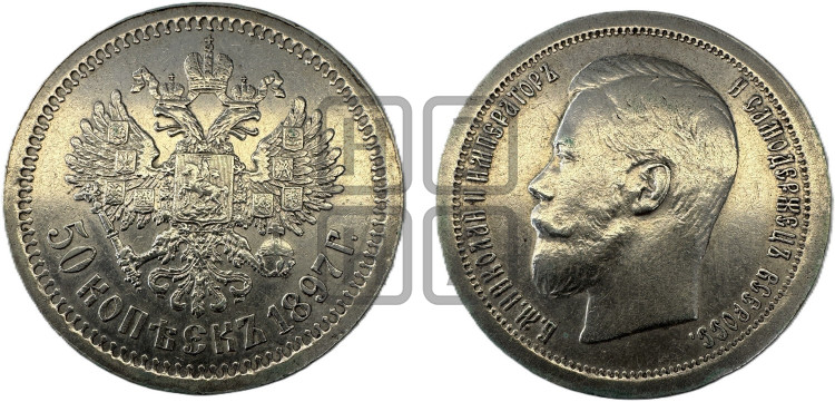 50 копеек 1897 года