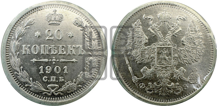 20 копеек 1901 года