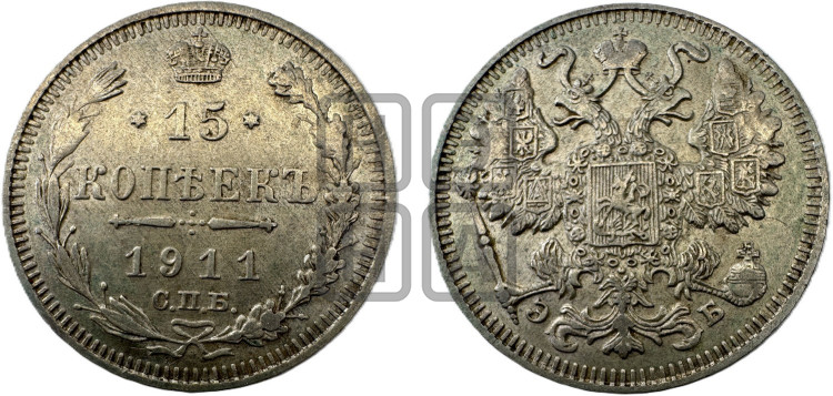15 копеек 1911 года