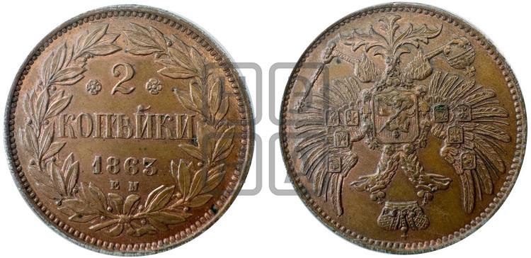 2 копейки 1863 года (пробные)