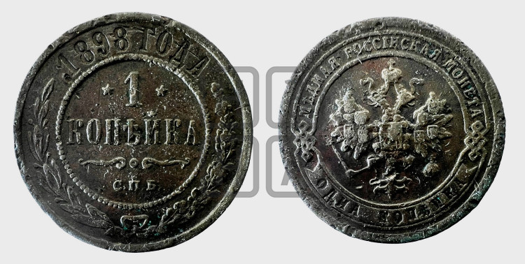 Копейка 1898 года