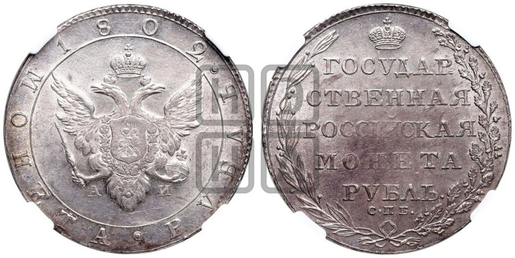1 рубль 1802 года (“Госник”, орел в кольце)