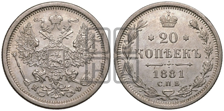 20 копеек 1881 года (орел 1874 года, центральное перо хвоста иного рисунка)