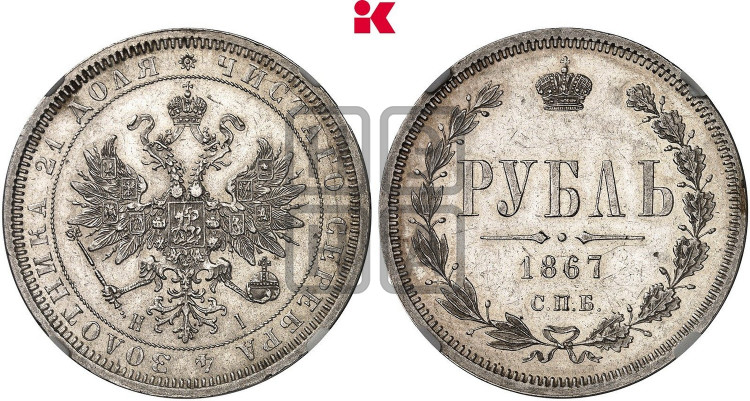 1 рубль 1867 года (орел 1859 года, перья хвоста в стороны)