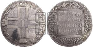 1 рубль 1801 года СМ/АИ