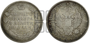 1 рубль 1813 года СПБ/ПС (орел 1810 года СПБ/ПС, корона меньше, короткий скипетр заканчивается под М, хвост короткий)