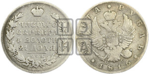 1 рубль 1816 года СПБ/ПС (орел 1814 года СПБ/ПС, корона больше, скипетр длиннее доходит до О, хвост короткий)