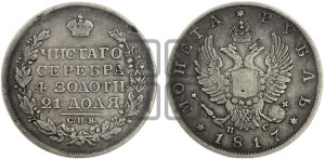 1 рубль 1817 года СПБ/ПС (орел 1810 года СПБ/ПС, корона меньше, короткий скипетр заканчивается под М, хвост короткий)