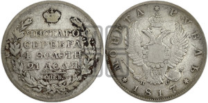 1 рубль 1817 года СПБ/ПС (орел 1810 года СПБ/ПС, корона меньше, короткий скипетр заканчивается под М, хвост короткий)