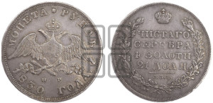 1 рубль 1830 года СПБ/НГ (Орел с опущенными крыльями)
