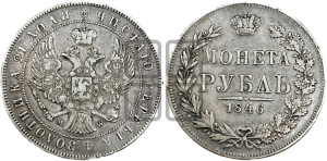 1 рубль 1846 года МW (MW, в крыле над державой 4 пера вниз, хвост веером)