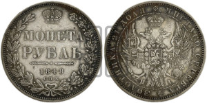 1 рубль 1848 года СПБ/НI (Орел 1849 года СПБ/НI, в крыле над державой 5 перьев вниз)