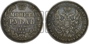 1 рубль 1848 года СПБ/НI (Орел 1849 года СПБ/НI, в крыле над державой 5 перьев вниз)
