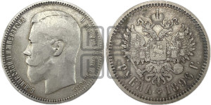 1 рубль 1896 года (АГ)