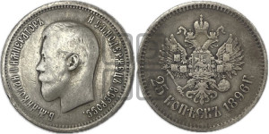 25 копеек 1896 года