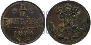 1/4 копейки 1896 года СПБ