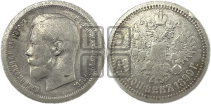 50 копеек 1899 года ★