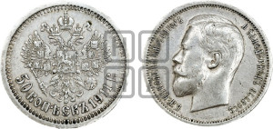 50 копеек 1911 года (ЭБ)