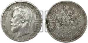 50 копеек 1913 года (ВС)