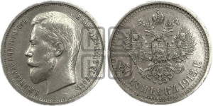 50 копеек 1913 года (ВС)