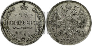 15 копеек 1916 года