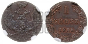1 грош 1838 года МW. Новодел.
