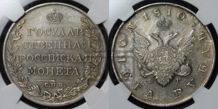 1 рубль 1810 года (“Госник”, орел без кольца)