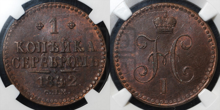 1 копейка 1842 года (“Серебром”, СПМ, с вензелем Николая I)
