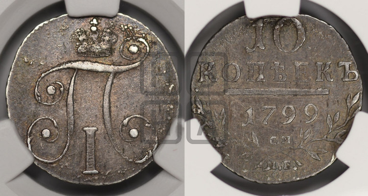 10 копеек 1799 года