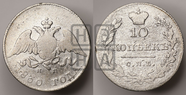 10 копеек 1830 года (орел с опущенными крыльями)