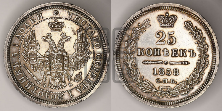 25 копеек 1858 года (орел 1850 года, перья растрепаны, хвост узкий из 7-ми перьев)
