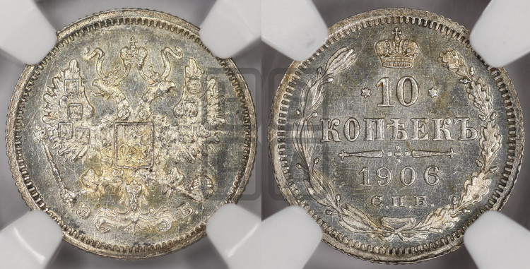 10 копеек 1906 года