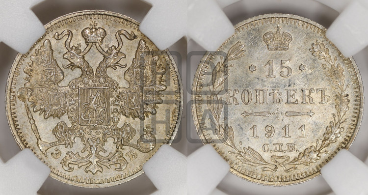 15 копеек 1911 года