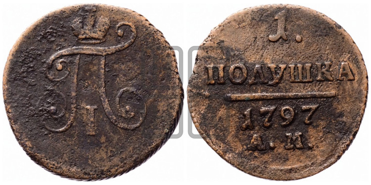 Полушка 1797 года (АМ, Аннинский двор)