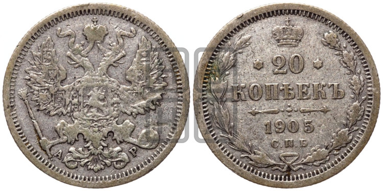 20 копеек 1905 года