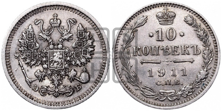 10 копеек 1911 года