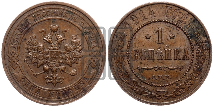 Копейка 1914 года