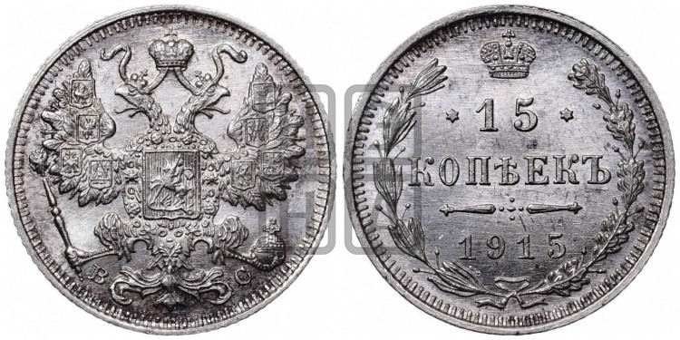 15 копеек 1915 года
