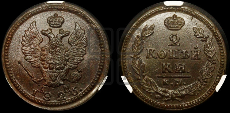 2 копейки 1826 года (КМ, крылья вверх)