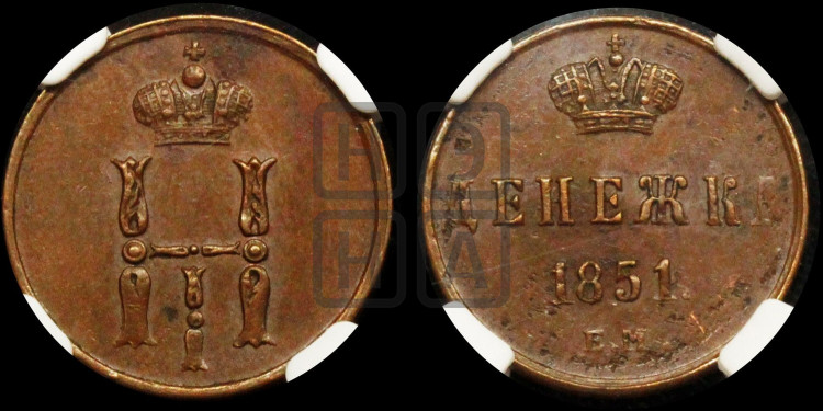 Денежка 1851 года (ЕМ, Екатеринбургский двор)