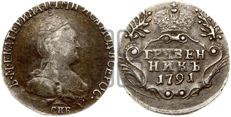 Гривенник 1791 года (новый тип)