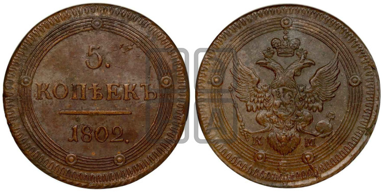 5 копеек 1802 года (“Кольцевик”, КМ, орел и хвост уже, на аверсе точка с одним ободком, круговой орнамент на аверсе и реверсе)